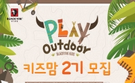 블랙야크, 키즈맘 2기 모집