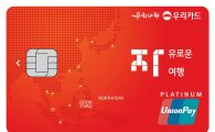 우리카드, 아시아 지역 여행특화 상품 '자유로운 여행카드' 출시