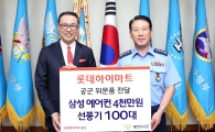 [포토]롯데하이마트, 공군장병에 에어컨·선풍기 기증