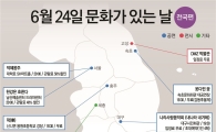 6월 '문화가 있는 날' 개최…즐길거리 풍성