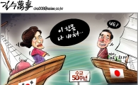 [아경만평]한일 국교정상화 50주년…새로운 시작?