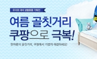 쿠팡, 여름맞이 무더위 대비 상품 기획전 실시