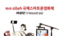 올레 국제스마트폰영화제' 9월 개막, 누구든지 영화감독이 될 수 있다