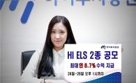 하이투자증권, ELS 2종 공모
