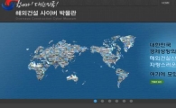 '해외건설 50년史' 담은 사이버 박물관 개관