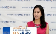HMC투자증권, 최고 연 7.5% 제공 ELS 등 2종 공모