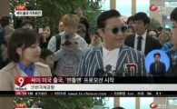 조정린 기자, 싸이와의 만남 화제…"정린아 여기서 뭐해?"