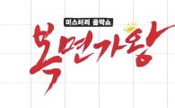 '복면가왕' 팥빙수 현쥬니 "출산 3년째, 다시 노래하고 싶다"