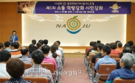 나주시 소통교육 강좌 “시민 소통역량 높인다”