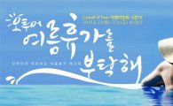 CJ몰, 휴가 시즌 여행박람회 