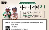 "추억 선물하세요" 한국후지필름, '나누미 셔터 8기' 모집