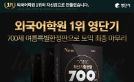 토익 1위 영단기, 토익 700제 여름특별 한정판 5천명 무료 배포 '화제' 