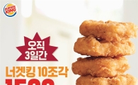 버거킹, 3일간 너겟킹 할인행사 진행