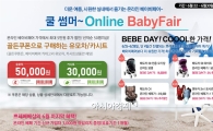 쁘레베베, 온라인 베이비페어서 최대 41% 할인