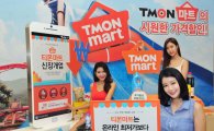 티몬, '티몬마트' 오픈 기념 최대 5000원 할인