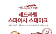 아웃백, 여름 한정 메뉴 ‘레드라벨 더 시크릿 레시피’ 출시
