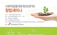'사회적금융네트워크' 25일 창립세미나…사회적가치평가방법 등 논의