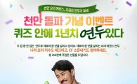 샘표, '연두' 1000만병 판매 돌파 이벤트 개최