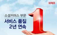 위메프, '한국서비스품질지수' 2년 연속 1위 