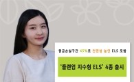 신영證,  '플랜업 지수형 ELS' 4종 출시