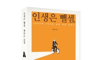 김태섭 바른전자 회장, '인생은 뺄셈, 행복은 곱셈' 출간