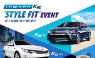 기아차, '나에게 딱 맞는 K5 찾기' 온라인 이벤트