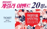 마이사이드, '허영만전 창작의 비밀' 티켓 증정