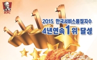 KFC, 한국서비스품질지수 4년 연속 1위 기념 프로모션 실시