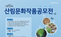 문화와 만나는 우리의 푸른 숲, 산림문화작품공모전 개최