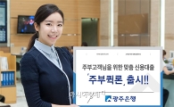 광주은행, 주부고객 맞춤 신용대출 ‘주부퀵론’ 출시!