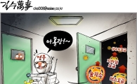 [아경만평]민생경제 휘청이는데 '아몰랑!'…자가격리 이탈?