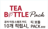 공차, 터칭 론칭 기념 ‘티 보틀’ 증정 이벤트 실시