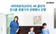 야마하뮤직코리아, 피아노 전시품 특가 판매를 분당 AK플라자백화점에서 진행