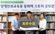 넷마블, 장애인권교육용 동화책 스토리 공모전 시상식 개최