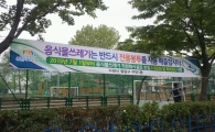 수원시 음식물쓰레기 100% 자원화…'칩방식종량제' 도입