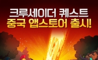 NHN엔터, 모바일 RPG '크루세이더 퀘스트' 중국 앱스토어 출시