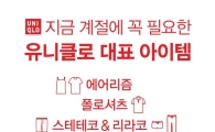 유니클로, ‘2015 여름 세일’ 진행 