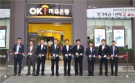 OK저축은행, 인천 부평지점 확장 이전