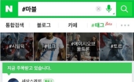 네이버, 관심사에 맞게 정보 추천하는 '태그검색' 시작