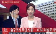 "손석희 기소되나"…경찰 '출구조사 무단사용' JTBC 처벌 가닥
