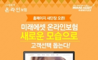 미래에셋생명, 온라인보험 홈페이지 개편