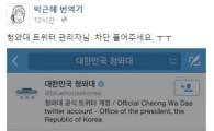 "아몰랑, 소통 안 할거야"…靑, '박근혜 번역기' 계정 차단?