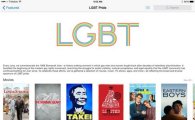 애플 "동성혼 합법 환영"… 앱스토어에 성소수자 위한 공간 마련