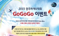 유니브로, 광주U대회 개회식 대학생 입장권 이벤트