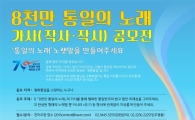 민주평통 '8천만의 통일노래' 가사 공모…총상금 2000만원