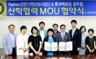 호남대 패션인력양성사업단, 롯데백화점 광주점과 MOU