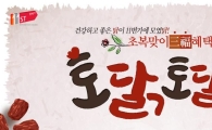 11번가, 보양식 모은 ‘토닭토닭 기획전’ 진행