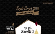 이디야커피, 7월 프리미엄 원두 한정 판매