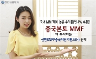 신한금융투자, ‘신한BNPP중국더단기펀드’ 판매