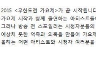 무한도전 제작진 "가요제 방송으로 확인해주세요!"